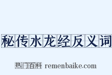秘传水龙经反义词是什么意思的图片